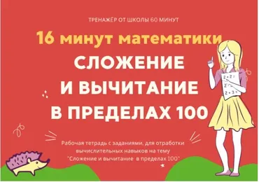 [Школа 60 минут] 16 минут математики. Тренажер сложение и вычитание в пределах 100 (Рената Кирилина)