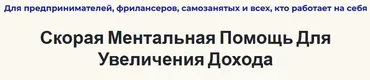 Скорая ментальная помощь для увеличения дохода (Андрей Цыганков)