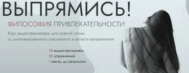 Выпрямись! Философия привлекательности. Тариф мышечный корсет (Ксения Молот)