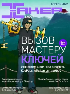 [xakep.ru] Журнал Хакер. №277 Апрель 2022