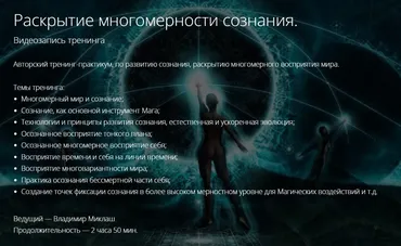 [Alten] Раскрытие многомерности сознания (Владимир Миклаш)
