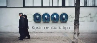 [amlab.me] Композиция кадра (Александр Амбалов)