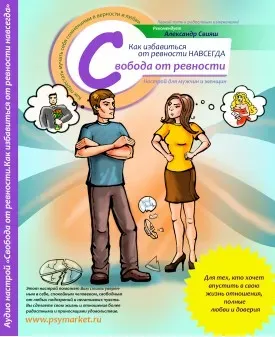 Аудионастрой Свобода от ревности (Александр Свияш)