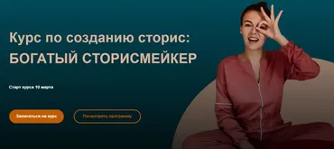 Богатый сторисмейкер. 4 поток Тариф - Для блогеров и экспертов (Мари Сикорская)