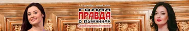 Голая правда о мужчинах (Татьяна Евсеева)