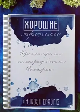 [Хорошие прописи] Хорошая пропись по почерку в стиле Спенсериан на русском языке