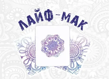 Лайф-МАК - курс по метафорическим картам. Тариф - самостоятельное прохождение (Ульяна Хамзина)
