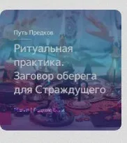 [Магия севера] Ритуальная практика: Заговор оберега для Страждущего (Ирина Иванова)