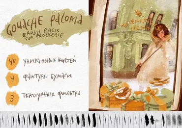 Набор гуашевых кистей для Procreate / Paloma Gouache Set (Аксинья La Paloma)