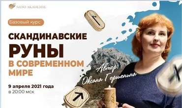 [Neso Akademie] Скандинавские руны в современном мире (Оксана Горшенина)