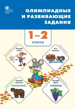 Олимпиадные и развивающие задания. 1–2 классы (Галина Керова, Марина Ушакова)