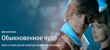 [Прямая речь] Обыкновенное чудо (Дмитрий Быков)