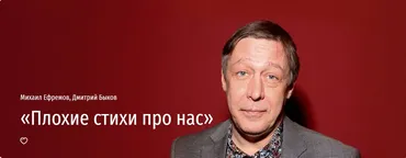 [Прямая речь] Плохие cтихи про нас (Михаил Ефремов, Дмитрий Быков)