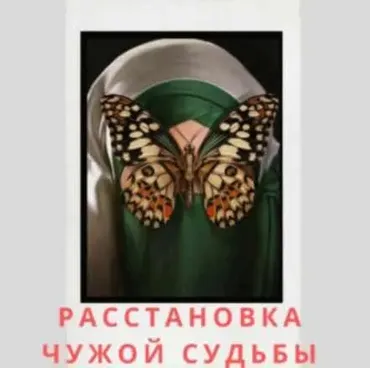 Расстановка чужой судьбы (Евгения Кузнецова)