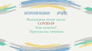 [РОДВК] Выпадение волос после COVID-19. Как помочь? Протоколы лечения (Юлия Галлямова)