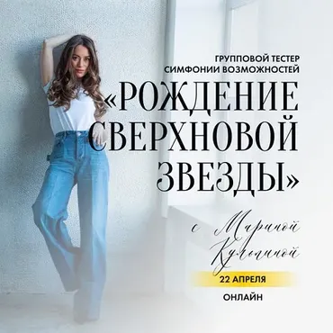 Рождение СВЕРХновой звезды (Марина Кульпина)