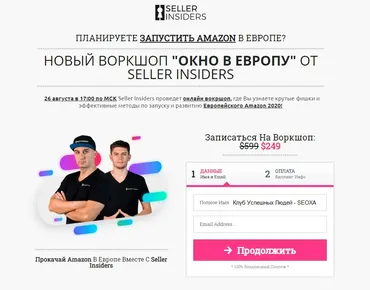 [Seller Insiders] «ОКНО В ЕВРОПУ» Крутые фишки и эффективные методы по запуску Amazon 2020 (Джозеф Кеш)