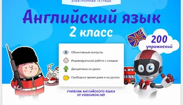 [Videouroki] Электронная тетрадь по английскому языку 2-й класс ФГОС (Дмитрий Тарасов)