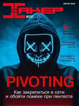[xakep.ru] Журнал Хакер. №257 Август 2020