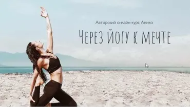 [Aniko Yoga] Через йогу к мечте 2.0 (2020) (Анна Сологуб)