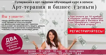 Арт-терапия и бизнес (деньги) (Елена Тарарина)