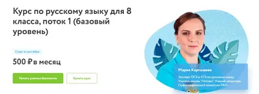 [Фоксфорд] Курс по русскому языку для 8 класса, поток 1 (базовый уровень) (Мария Картышева)