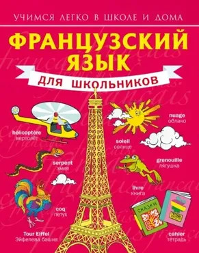 Французский язык для школьников (Сергей Матвеев)