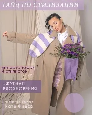 Гайд по стилизации для фотографов и стилистов (Катя Фишер)