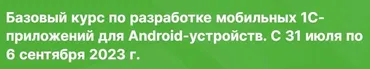 [Инфостарт] Базовый курс по разработке мобильных 1C-приложений для Android-устройств 2023 (Николай Бондаренко)