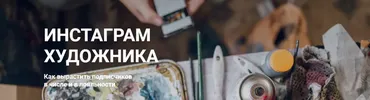 Инстаграм художника. Как вырастить подписчиков. Пакет - без проверки (Ирина Сарт)
