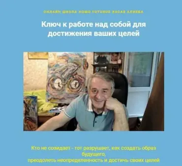 Ключ к работе над собой для достижения ваших целей. Метод Ключ (Хасай Алиев)