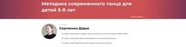 Методика современного танца для детей 5-8 лет (Дарья Сергиенко)