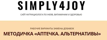 [Simply4joy] Методичка «Аптечка. Альтернативы» (Юлия Трифонова)