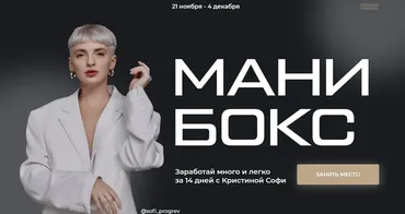 [sofi_progrev] Мани бокс. Тариф Мамина гордость (Кристина Софи)