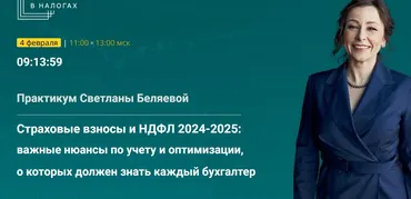 Страховые взносы и НДФЛ 2024-2025: важные нюансы по учету и оптимизации (Светлана Беляева)