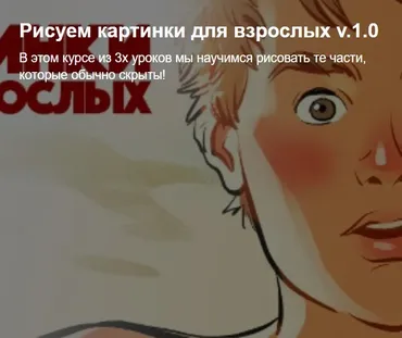 [Tarusov School] Рисуем картинки для взрослых v.1.0 (Андрей Тарусов)