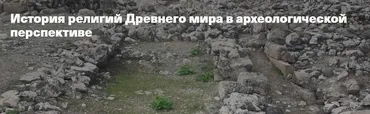 [Филипповская школа] История религий Древнего мира в археологической перспективе. Религии Римской империи в период поздней античности (Анна Ашарина)
