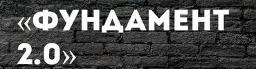 Фундамент 2.0 (Константин Колесниченко)