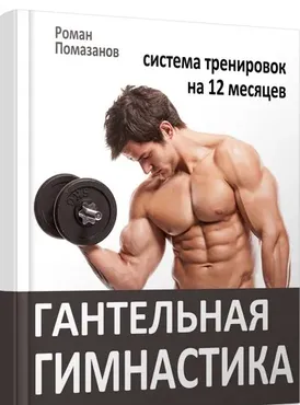 Гантельная гимнастика 3.0 (Роман Помазанов)