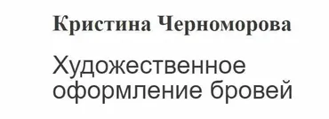 Художественное оформление бровей (Кристина Черноморова)