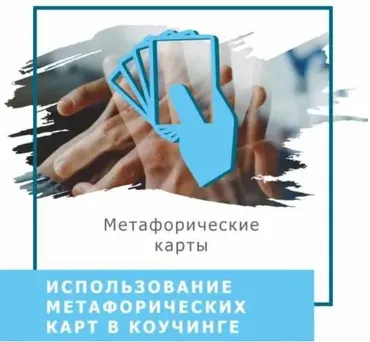 Использование метафорических карт в коучинге (Ольга Гаркавец)