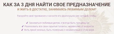 Как за 3 дня найти свое предназначение (Яна Синявина)