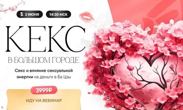 Кекс в большом городе. Как интимная жизнь влияет на благосостояние? (Дарина Высоцкая)
