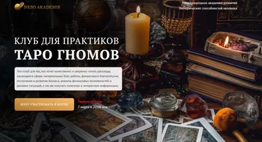 Клуб для практиков Таро Гномов. 12 занятие (София Вюрстлин)