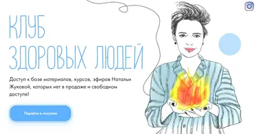 Клуб здоровых людей (Наталья Жукова)