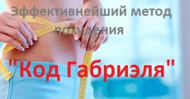 Код Габриэля (Метод Сильва)