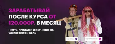 Курс «Нефть». Тариф Нефть (Сергей Переверзев, Сергей Мозг)