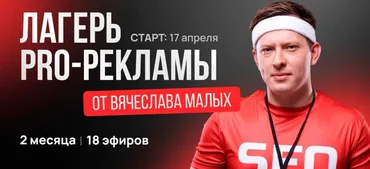 Лагерь Pro рекламы (Вячеслав Малых)