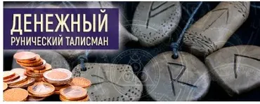[Люмос 22] Руническая стратегия Денежный талисман вариант VIP (Алория Собинова)