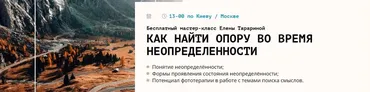 Мастер-класс «Как найти опору во время неопределённости» (Елена Тарарина)